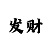 大发有没有人真实回血的